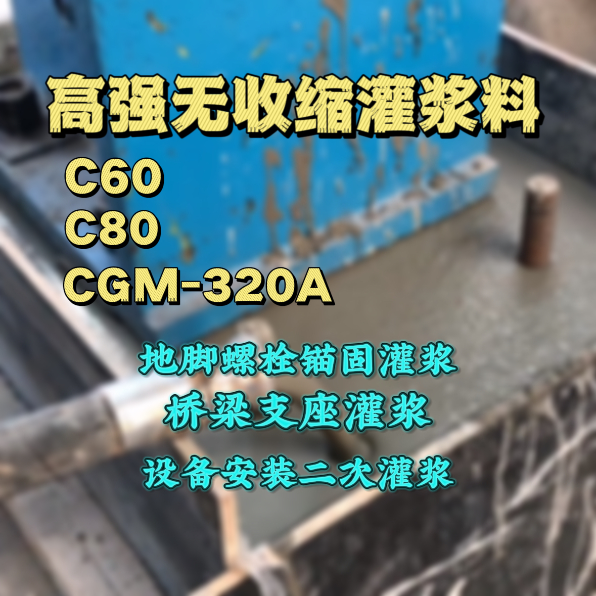 梨树C60灌浆料